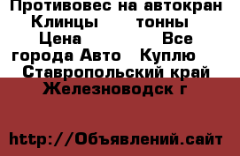 Противовес на автокран Клинцы, 1,5 тонны › Цена ­ 100 000 - Все города Авто » Куплю   . Ставропольский край,Железноводск г.